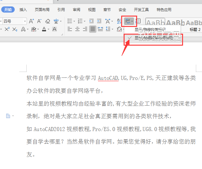 wps怎么顯示或隱藏段落布局按鈕