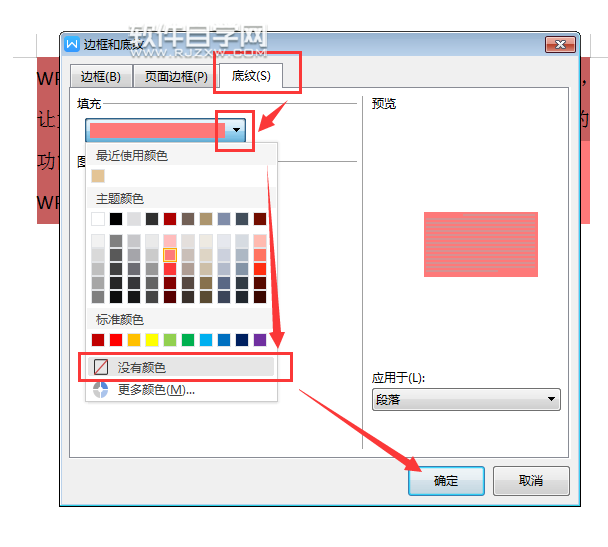 wps怎么取消段落底紋