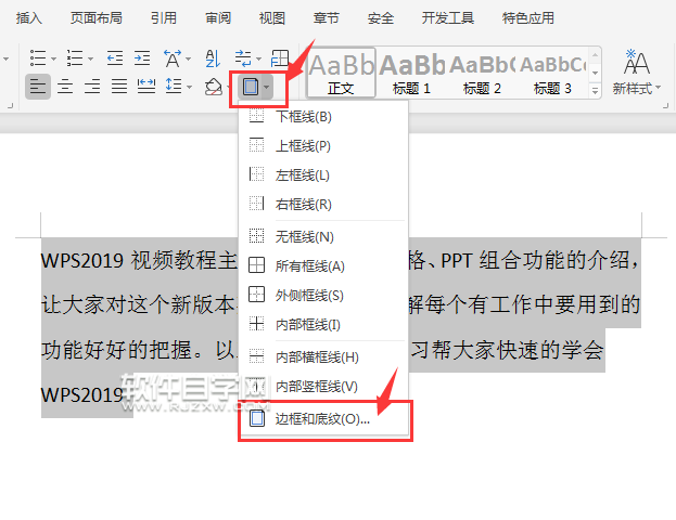 wps怎么給段落加底紋