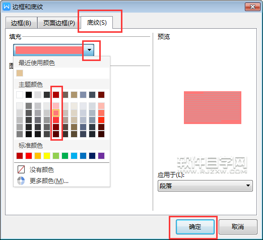 wps怎么給段落加底紋