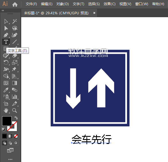 ai怎么畫會車先行標志