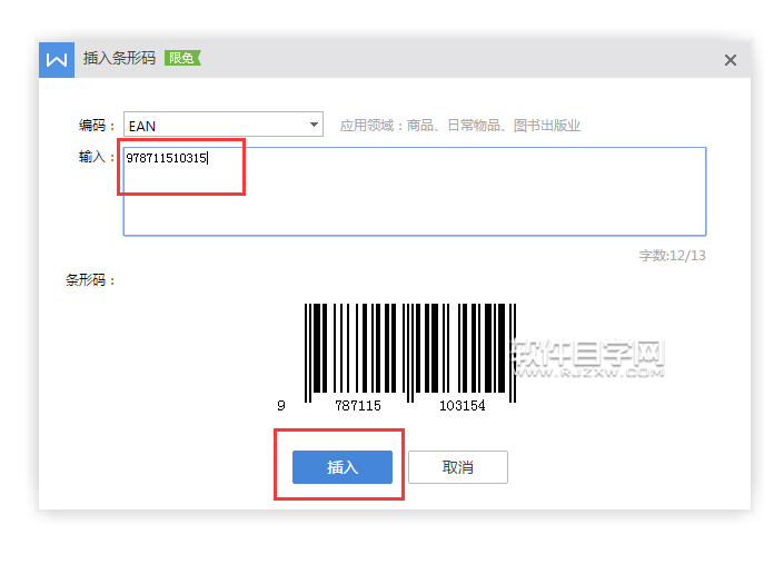 wps插入ENA條碼的方法與步驟