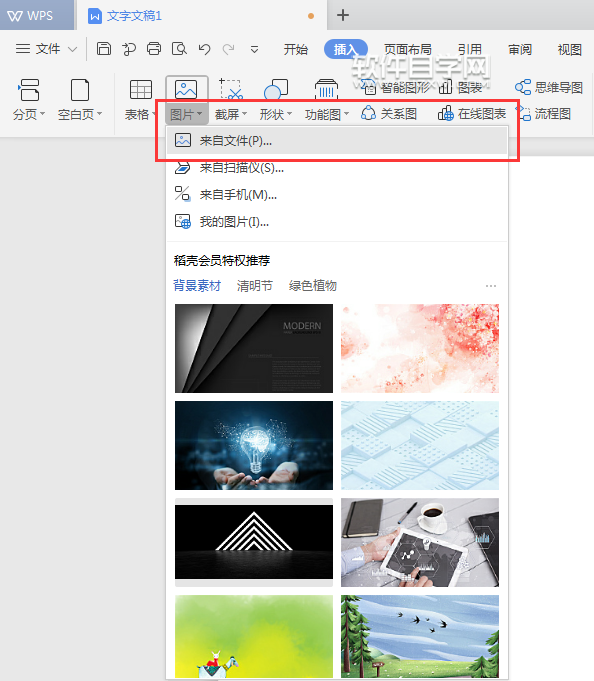 wps怎么插入來自來文件的圖片