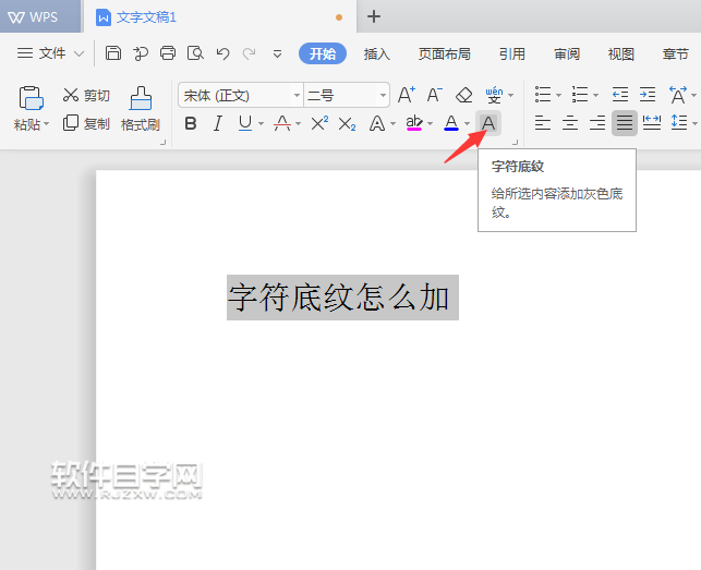 wps文本中字符底紋怎么加