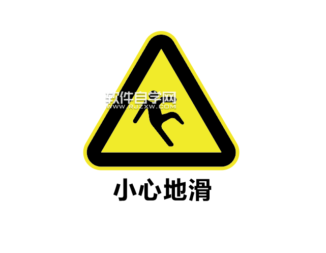 ai如何設計小心地滑標志