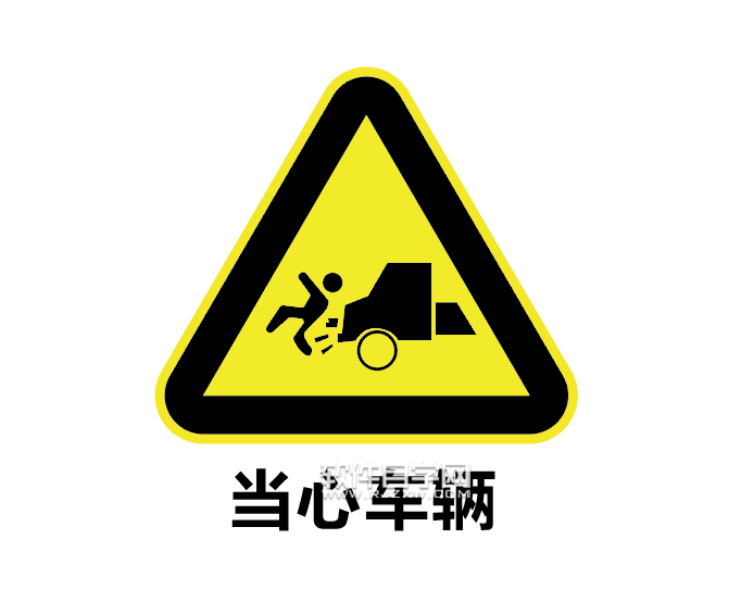 怎么用ai設計當心車輛標志