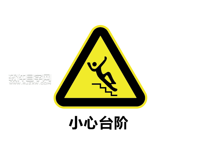 怎么用ai設(shè)計(jì)小心臺階標(biāo)志