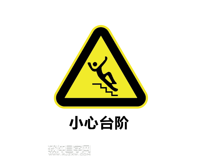 怎么用ai設(shè)計(jì)小心臺階標(biāo)志