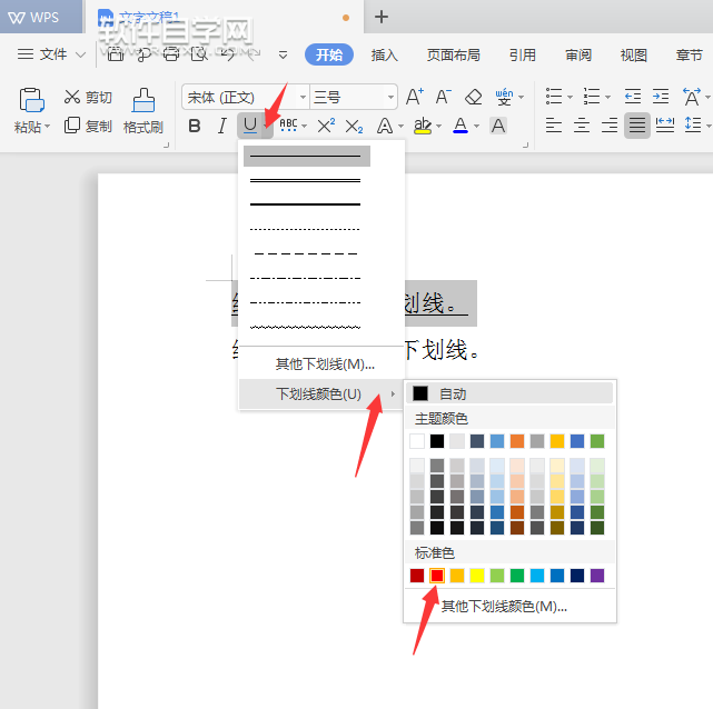 WPS下劃線顏色怎么設(shè)置