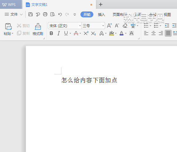 WPS怎么給內(nèi)容加著重點(diǎn)