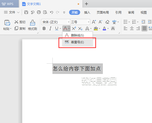 WPS怎么給內(nèi)容加著重點(diǎn)