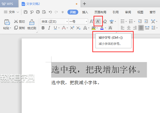 WPS怎么增加字號或是減少字號