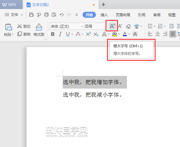 WPS怎么增加字號或是減少字號