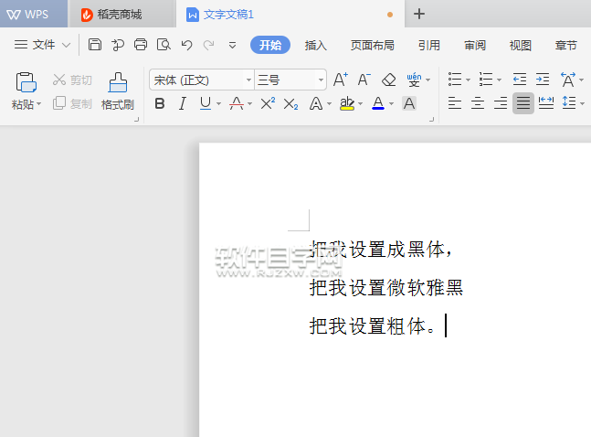 WPS常見設置字體的幾種方法
