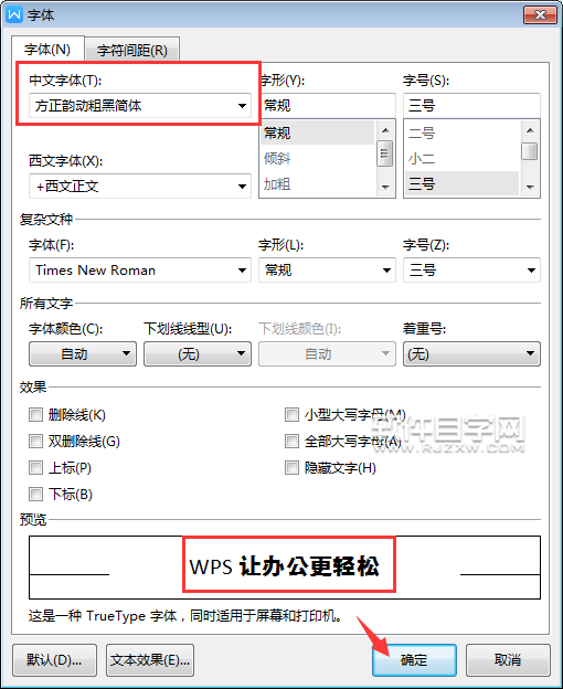 WPS常見設置字體的幾種方法