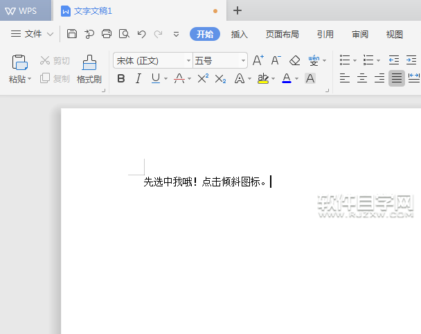 WPS文本中怎么設置內容傾斜效果