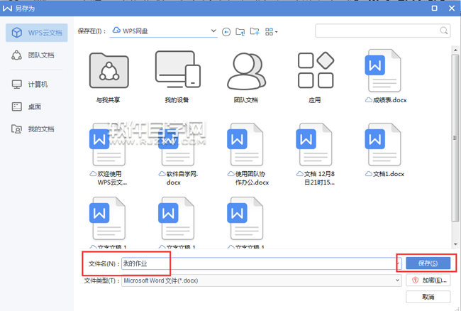 WPS文檔新手保存的三種方法