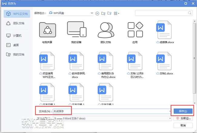 WPS文檔新手保存的三種方法