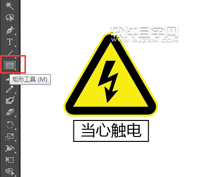 ai怎么畫當(dāng)心觸電標(biāo)識(shí)