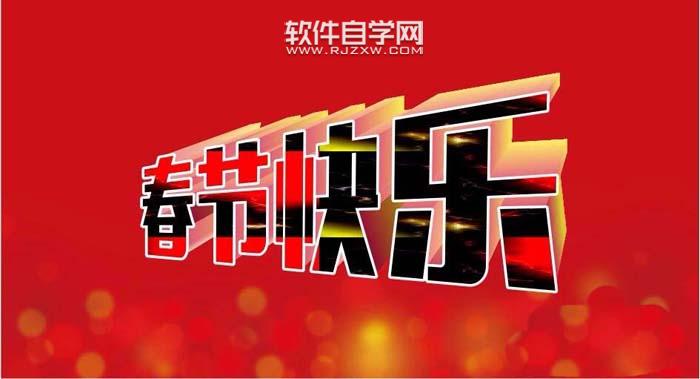 CDR怎么設計春節快樂藝術字？