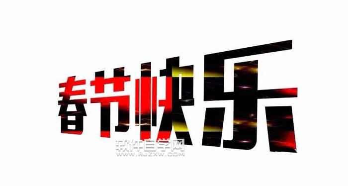 CDR怎么設計春節快樂藝術字？