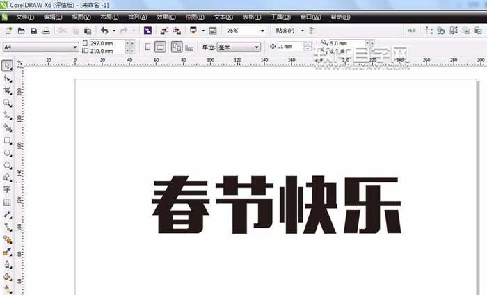 CDR怎么設計春節快樂藝術字？
