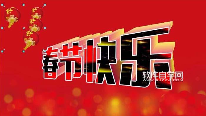 CDR怎么設計春節快樂藝術字？