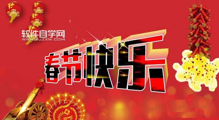 CDR怎么設計春節快樂藝術字？