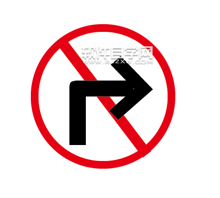 AI繪制禁止向右的圖標(biāo)