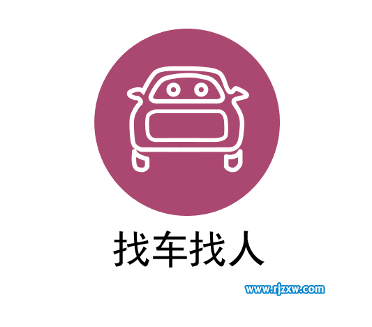 找車找人的圖標怎么用AI設計