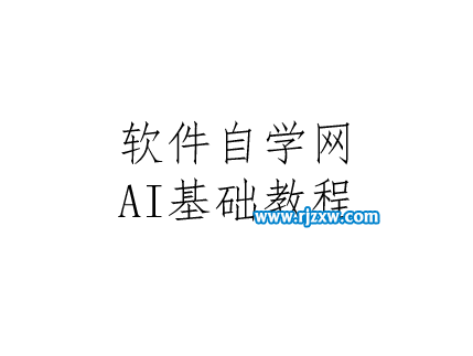 ai軟件怎么添加文字怎么換行