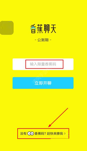 香蕉聊天如何獲得邀請碼 具體操作步驟