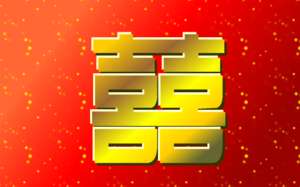 Coreldraw制作婚慶紅雙喜字圖案