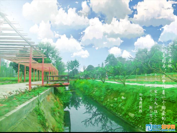 PS把風(fēng)景照片調(diào)成日式油畫效果