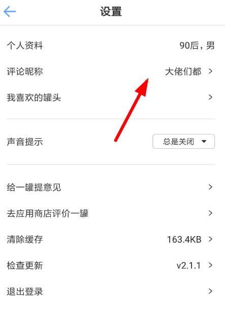 一罐中閃聊改名的具體操作方法