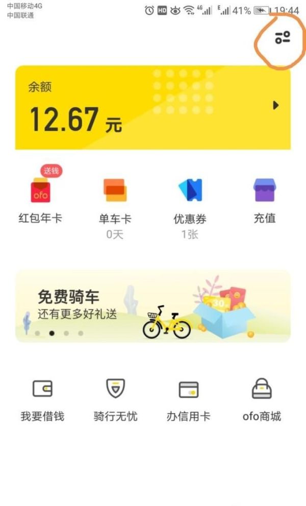 共享單車ofo小黃車如何退押金