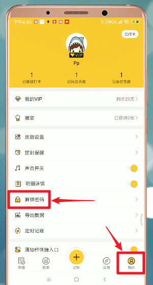 鯊魚記賬設(shè)置密碼具體操作流程