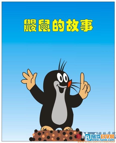 用CoreldrawX7設計時尚風格的鼴鼠