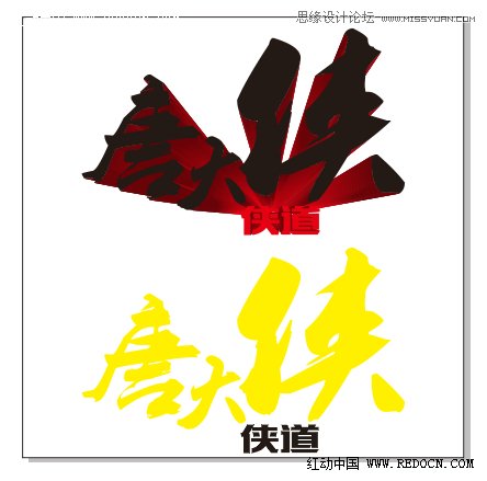 用CorelDraw結合PS打造超酷立體字教程