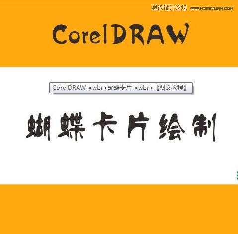 用CorelDraw設(shè)計(jì)漂亮蝴蝶卡片