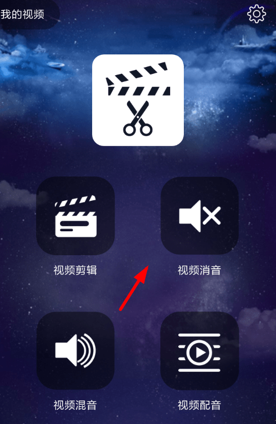 趣配音中如何消音 具體操作流程