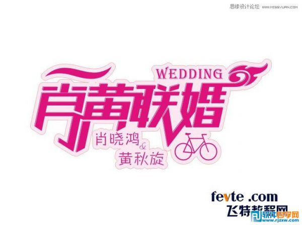 CorelDraw X7設(shè)計(jì)制作漂亮婚慶字體