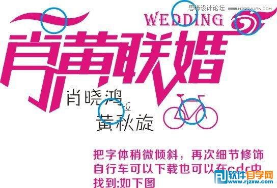 CorelDraw X7設(shè)計(jì)制作漂亮婚慶字體