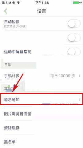 咕咚運動怎么關掉消息通知？具體操作步驟