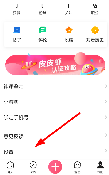 皮皮蝦中更換手機號具體操作方法