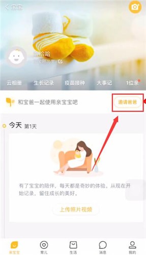 親寶寶中邀請別人具體操作方法
