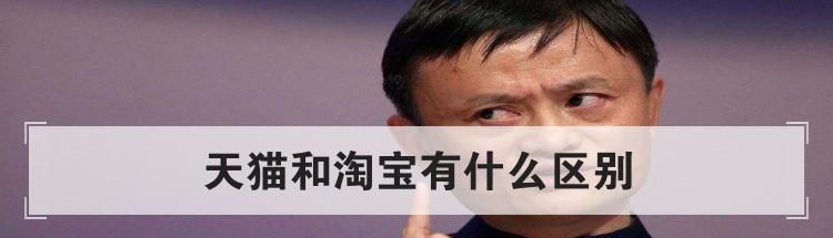 天貓和淘寶有什么區(qū)別