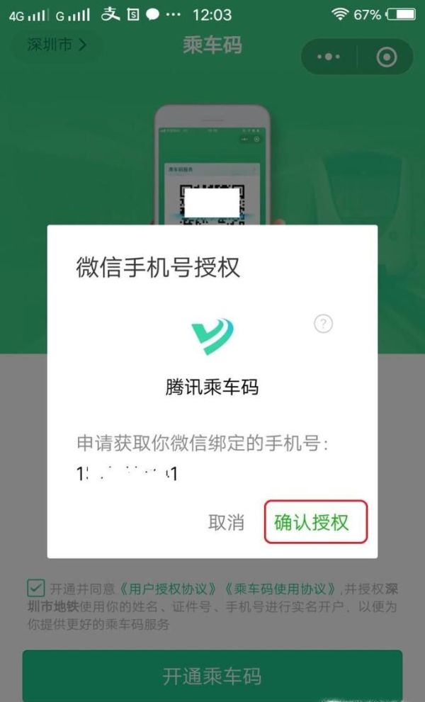 乘公交微信掃碼 怎么用