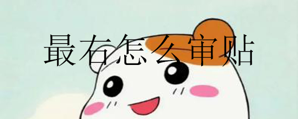 最右怎么審貼_最右審貼規則介紹