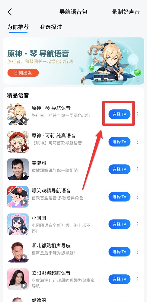 高德地圖怎么設置語音包